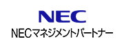 NECマネジメントパートナー株式会社