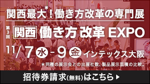 関西最大！働き方改革の専門展 第3回 関西 働き方改革EXPO（11/7～9）インテックス大阪