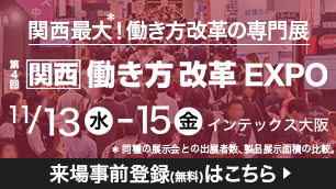 関西働き方改革EXPO